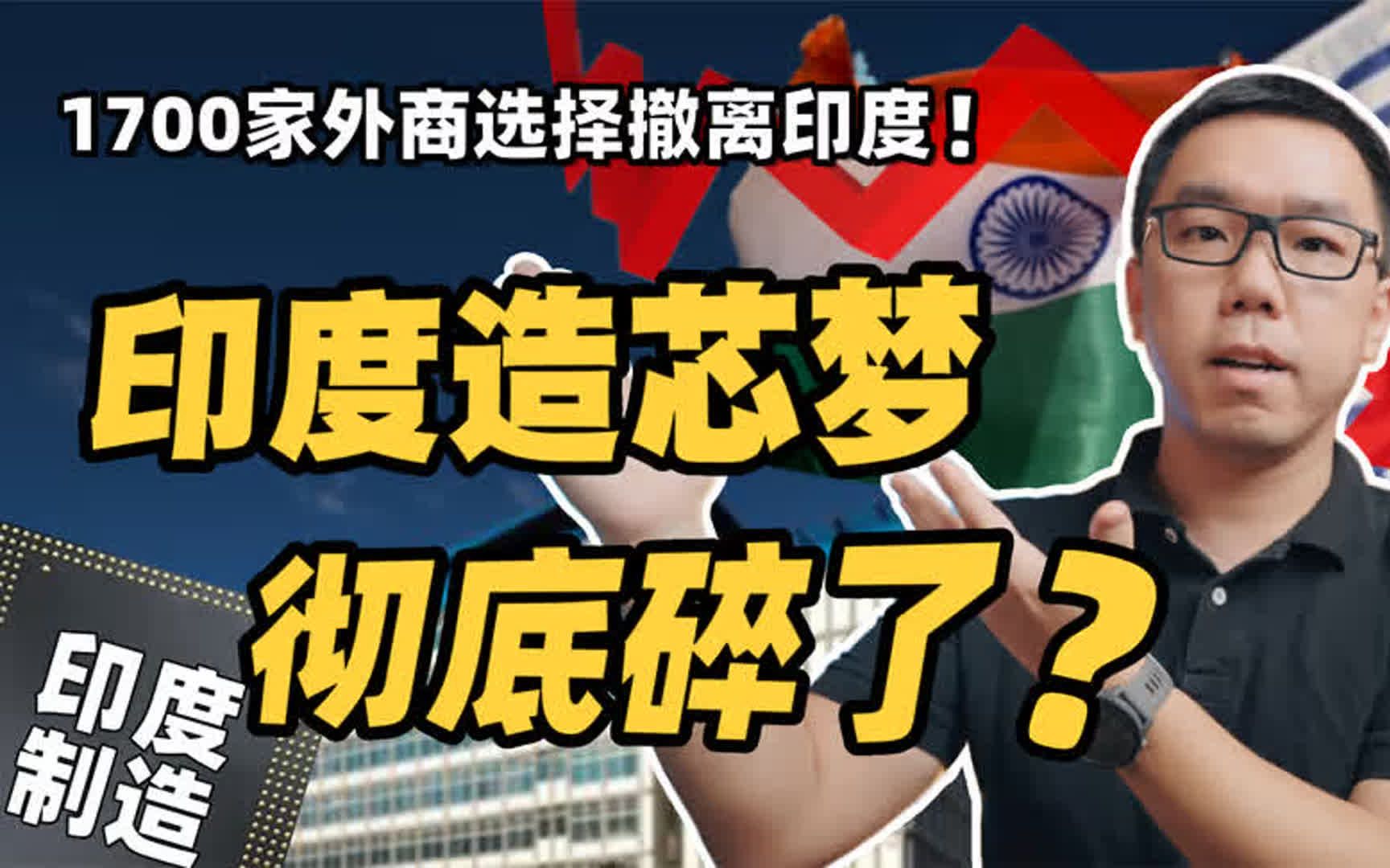 印度名誉扫地!印度十年造芯梦,为何会“碎”得如此彻底?哔哩哔哩bilibili