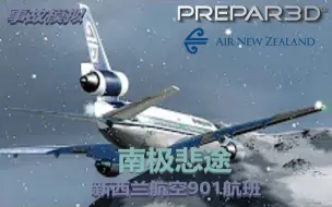 Video herunterladen: [中字]TheFlightChannel - 南极坠毁的客机 | 埃里伯斯山灾难 | 新西兰航空901航班 | P3D4.3