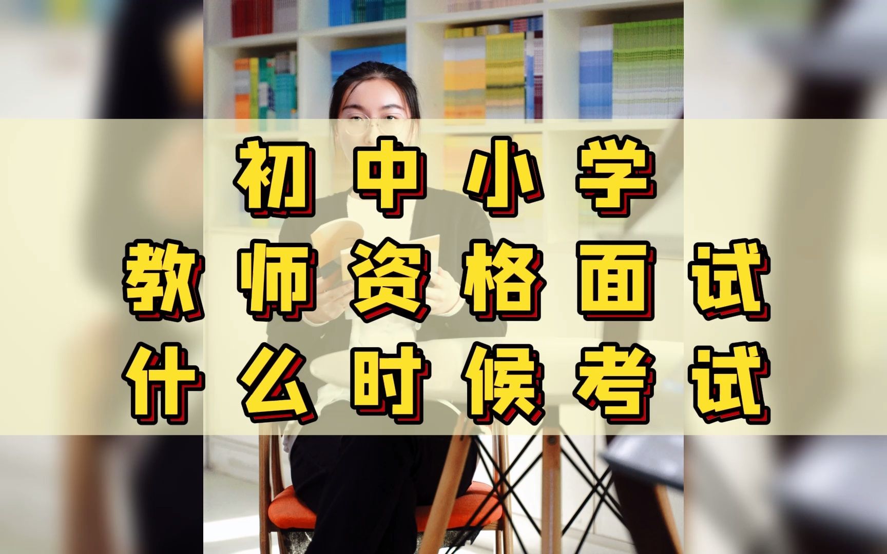 第8集中小學教師資格證面試什麼時候考試正在準備教資面試的小夥伴看