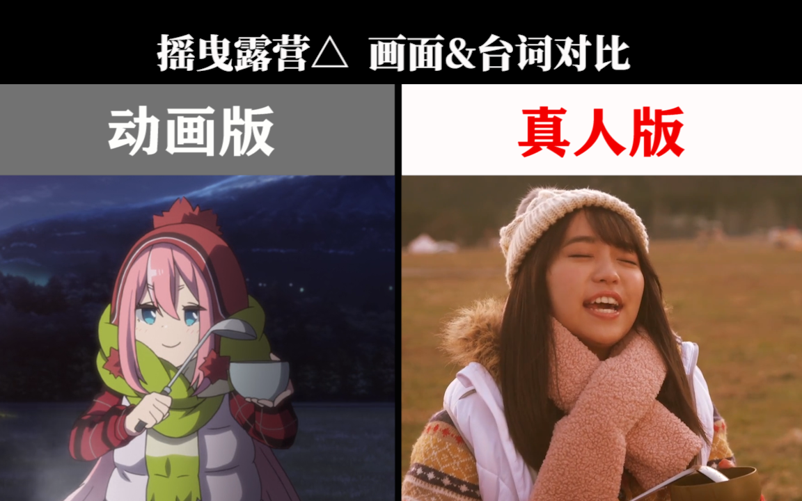 1月新剧摇曳露营第3话真人版vs动画版经典画面台词对比