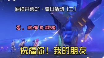 Download Video: 【原神开荒21·夏日活动（三）】愿你不论身在何处，都有同伴与善意相随...