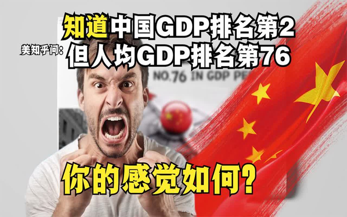 美知乎问:知道中国GDP排名第2,人均GDP排名第76,你感觉如何?哔哩哔哩bilibili