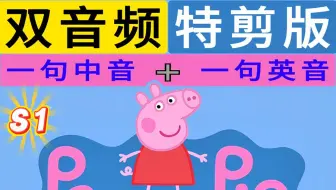 《小猪佩奇·双音版》S1共52集 孩子听得懂才爱看 爱看就是有效磨耳  一句中音理解剧情 紧随一句英音达到可理解式输入  已更完