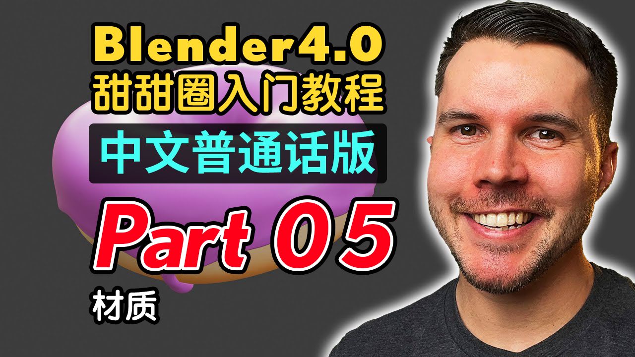 [图]Blender4.0甜甜圈入门教程(普通话版) P5材质