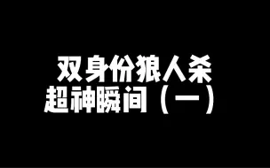 下载视频: 双身份狼人杀真的太酷啦