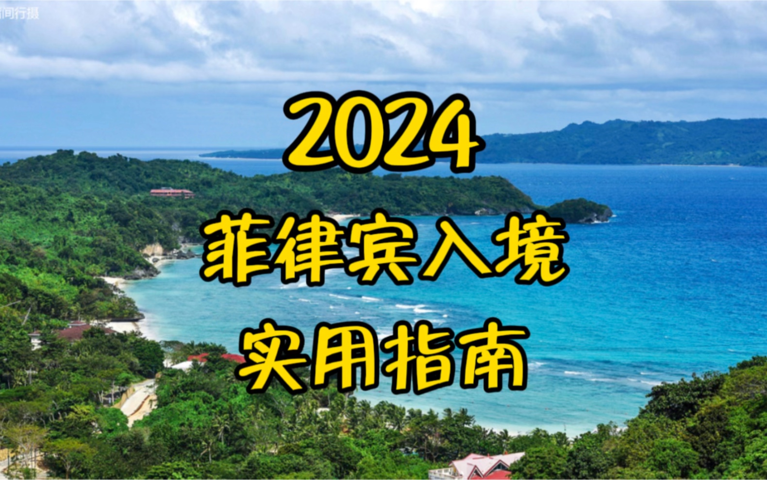 [图]2024菲律宾入境，实用指南