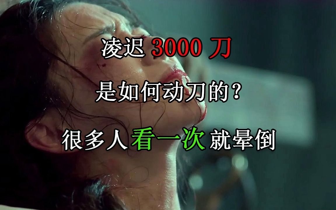 [图]凌迟3000刀，是如何动刀的？很多人看一次就晕倒