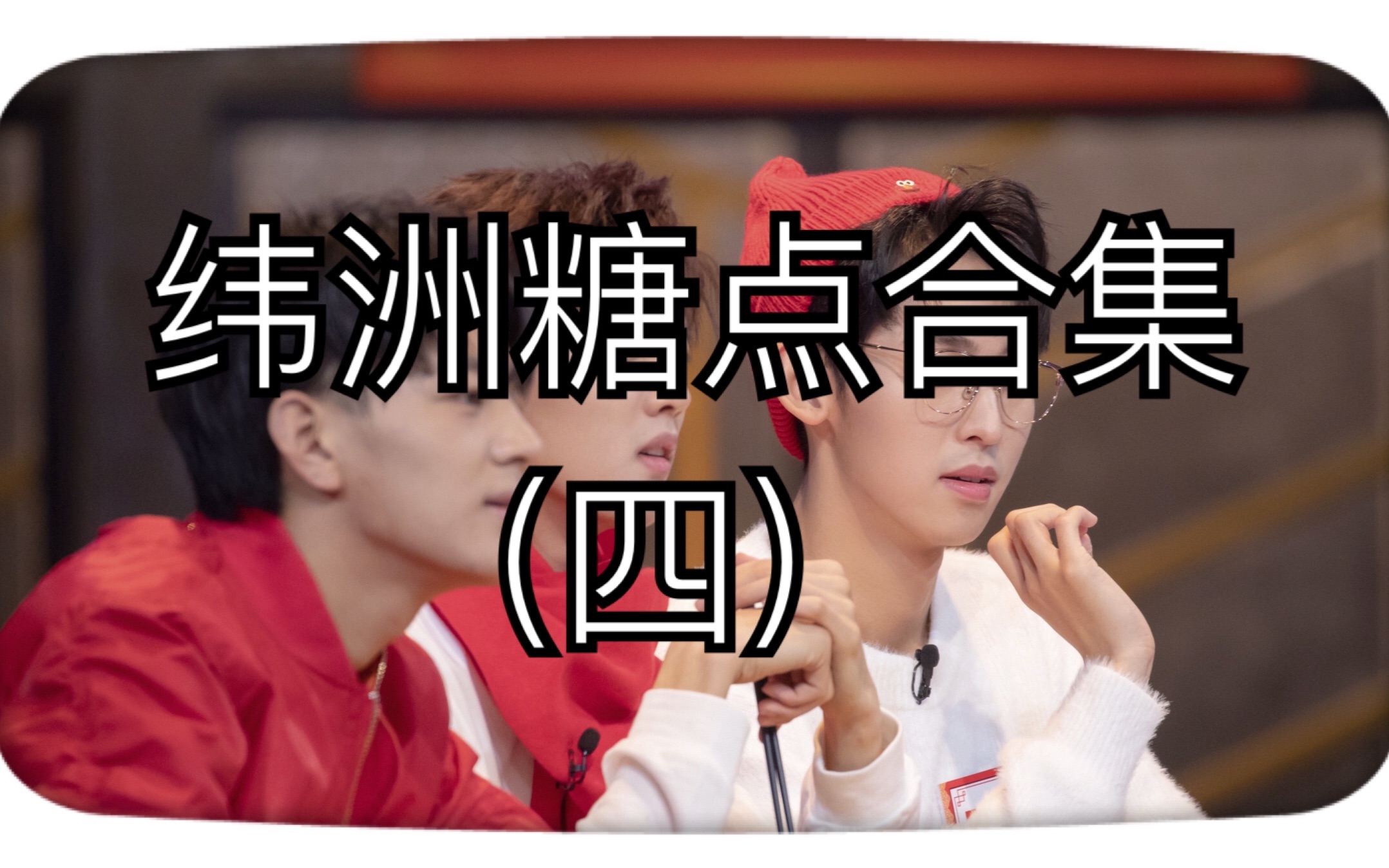 【纬洲】【周峻纬×唐九洲】八倍镜女孩眼里的纬洲(四)