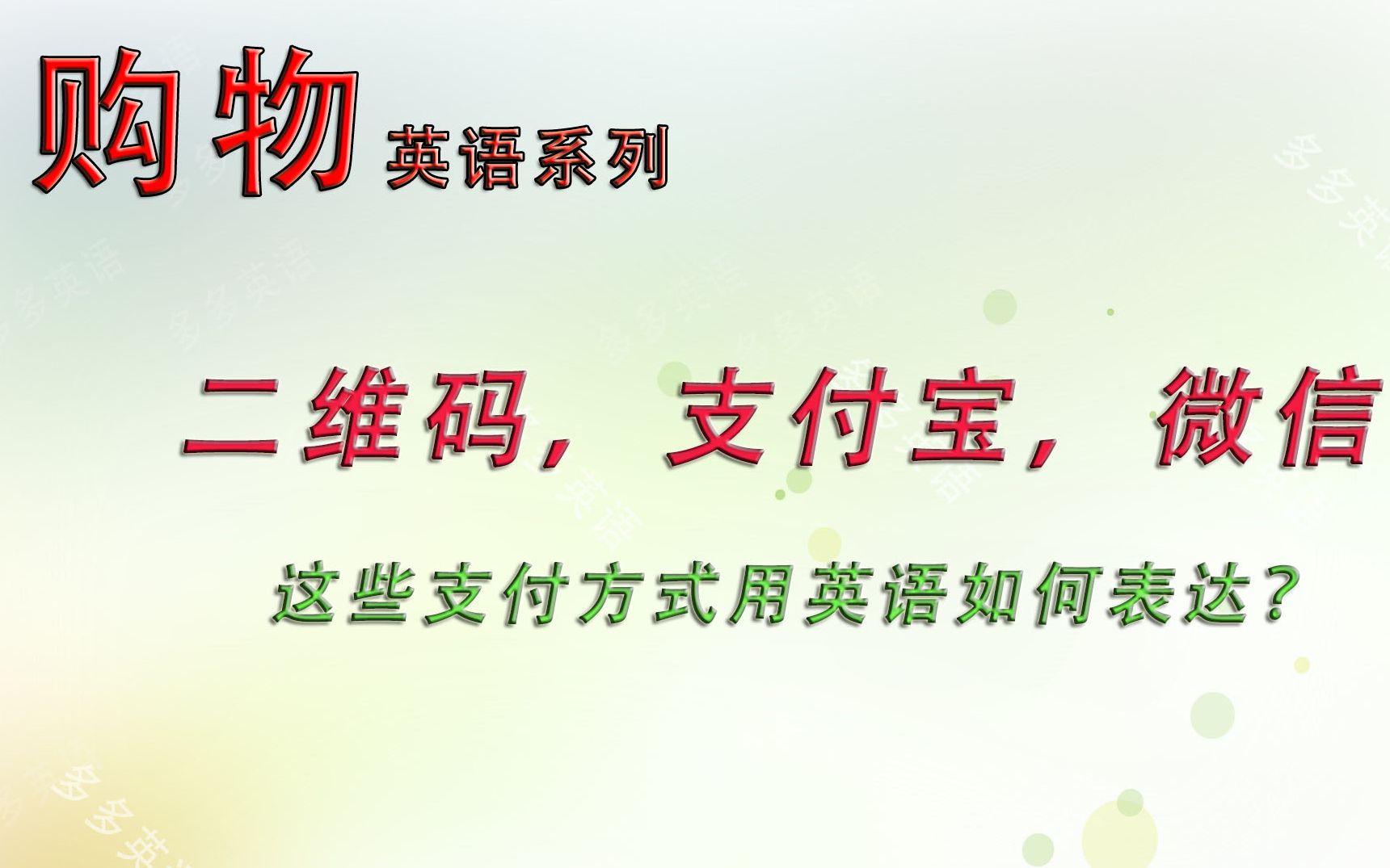 微信,支付宝,二维码等这些支付方式,用英语如何说呢?哔哩哔哩bilibili