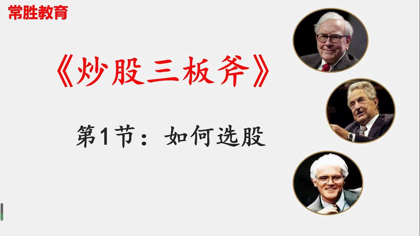 [图]炒股三板斧第一节：如何选潜力股？