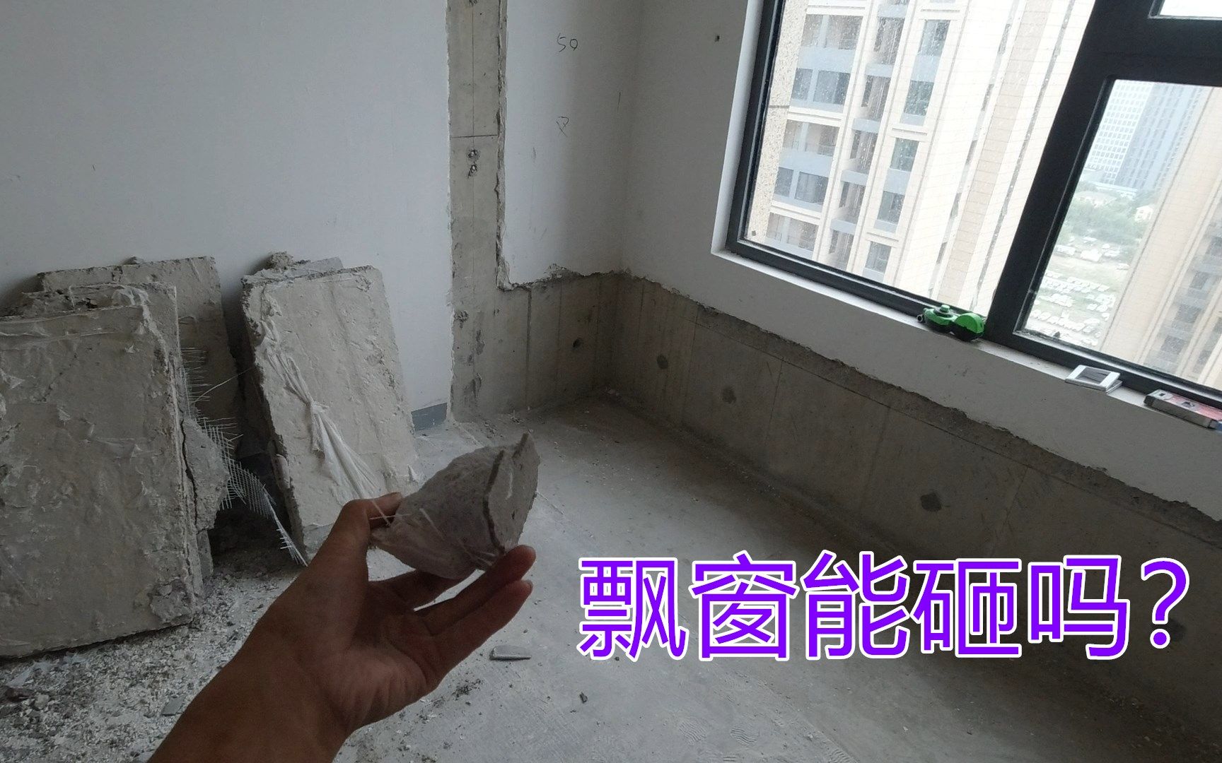 新房买的飘窗能砸掉吗?多了几平米的面积,砸飘窗要满足什么条件哔哩哔哩bilibili