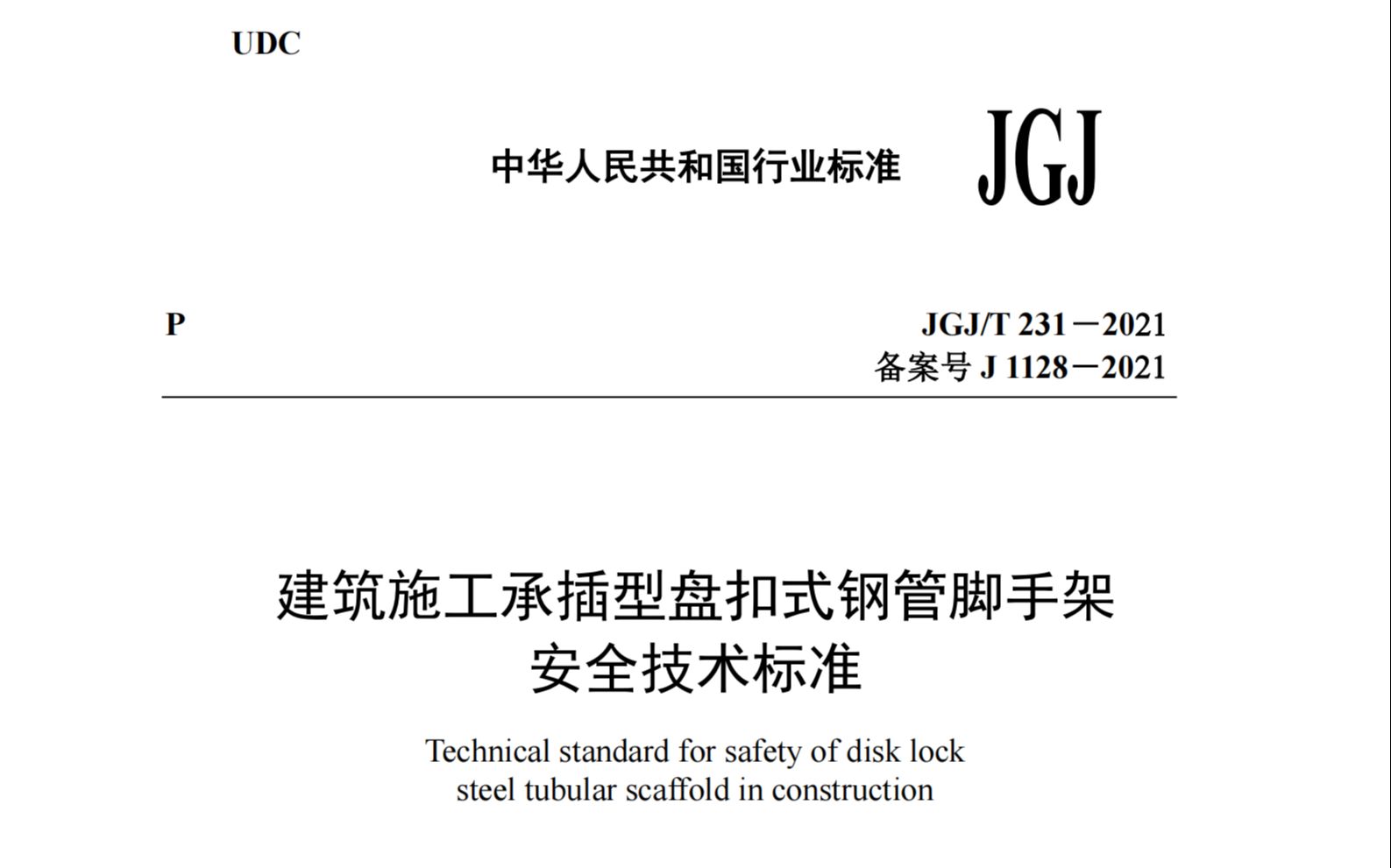 [图]盘扣式脚手架安全计算-品茗JGJT/2031-2021规范核心更新点对比