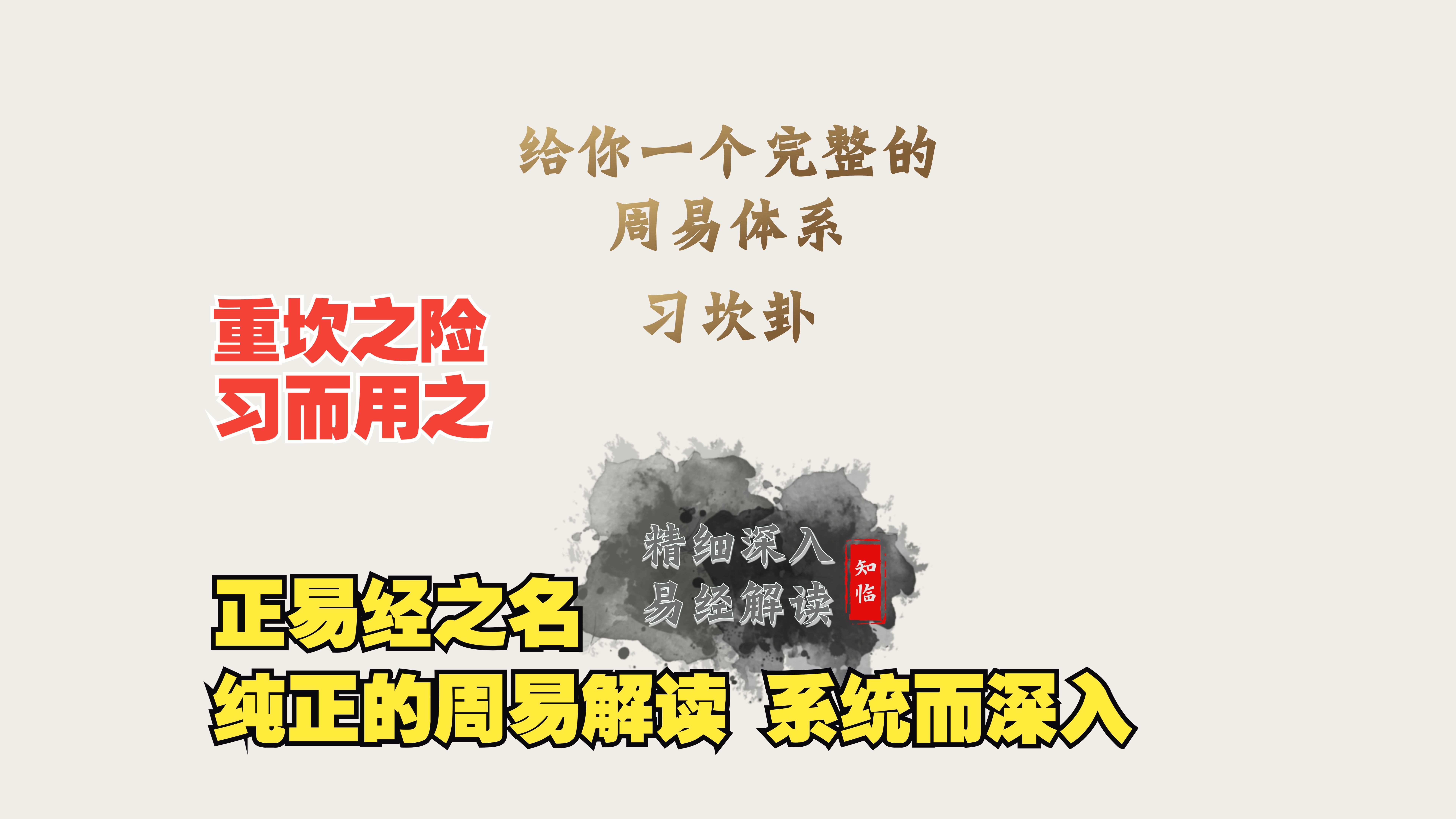 习坎卦详解 给你一个完整的周易体系 读懂易经64卦系列(易经六十四卦解读)哔哩哔哩bilibili