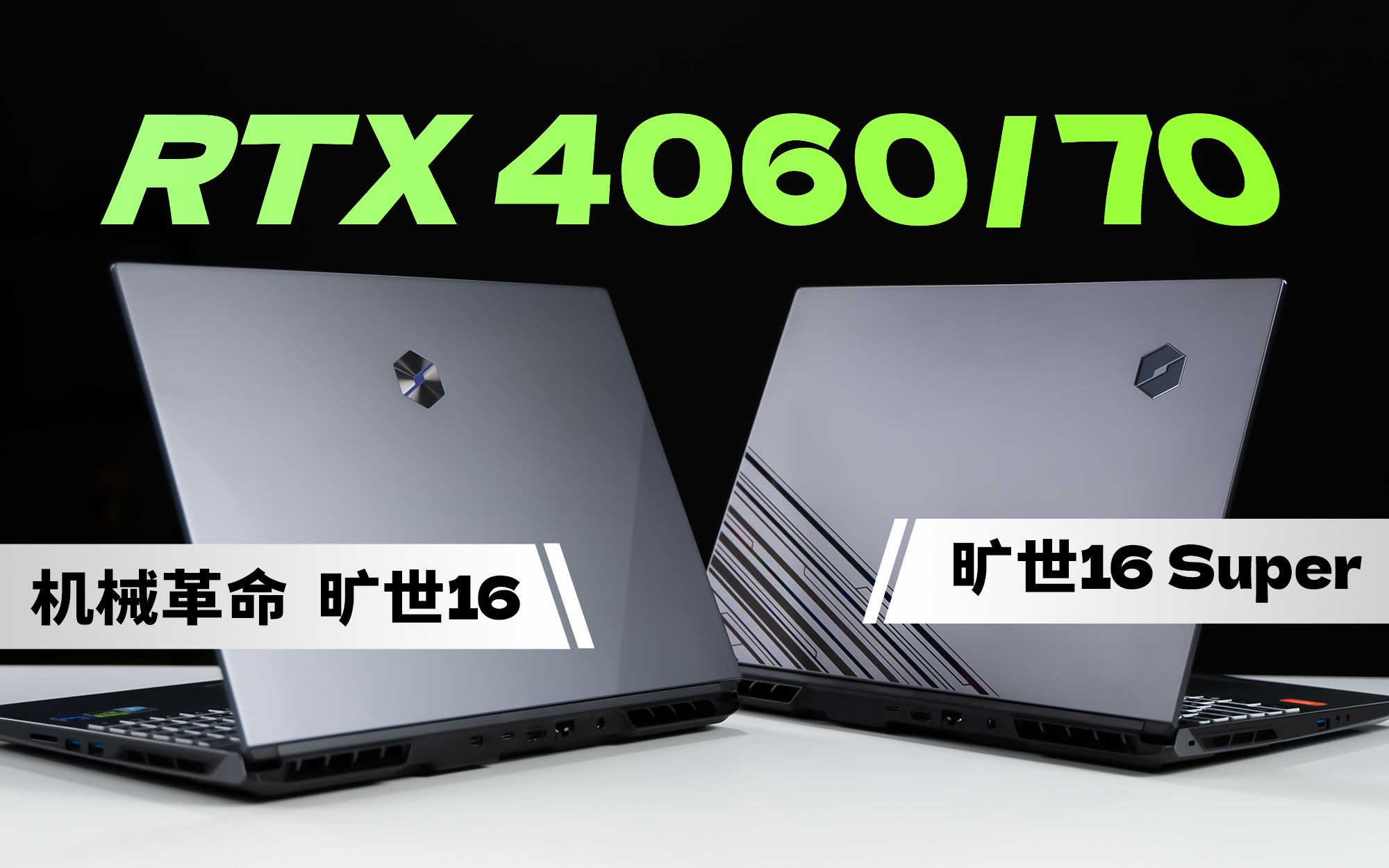 [图]RTX4060/70评测：机械革命旷世16性能分析