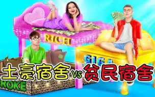 Download Video: 纪录片：土豪vs贫民，小伙使用钞能力，五分钟变成豪华宿舍！