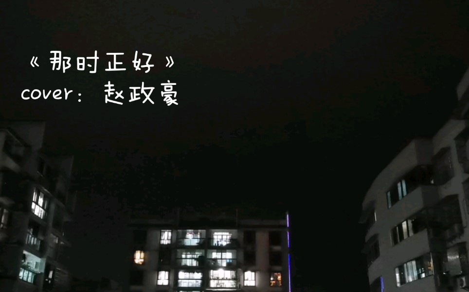 [图]cover：赵政豪 曲目：《那时正好》 太太太太太太温柔了 —“我的心上人，你何时来找我。”