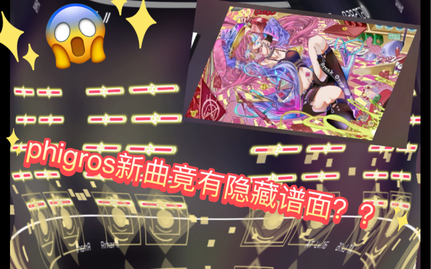 [图]【phigros】震惊！phigros新曲break over竟有隐藏谱面？？