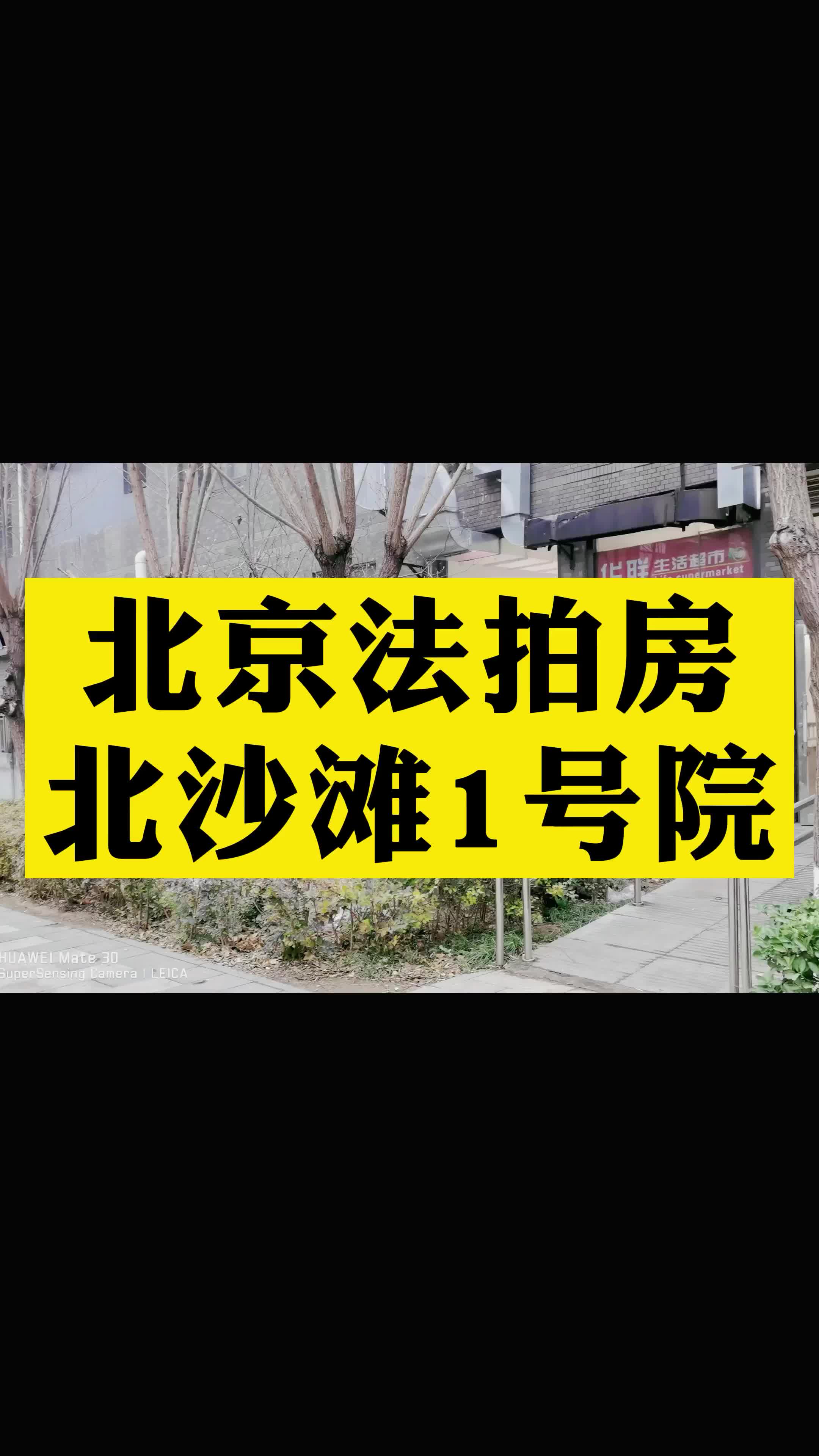 北京法拍房北沙滩1号院小区一套住宅被拍卖!哔哩哔哩bilibili