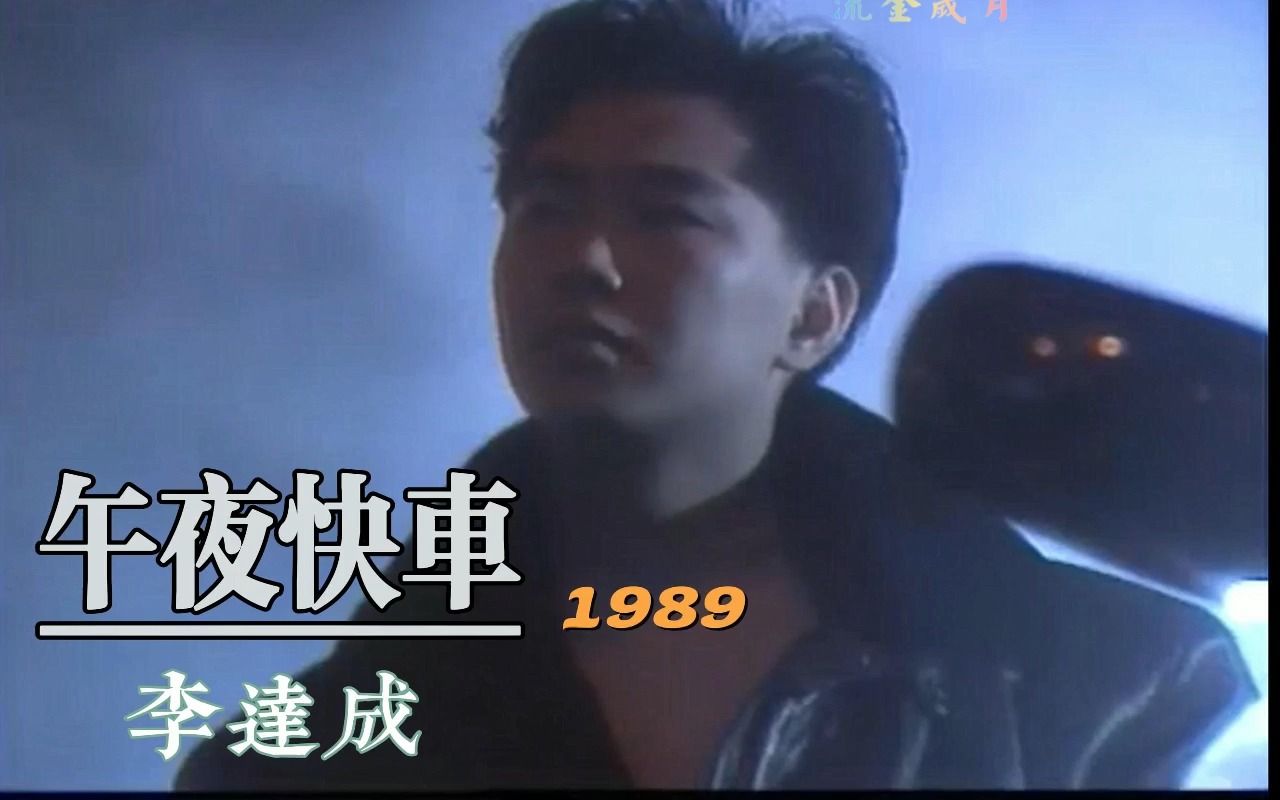 李达成:午夜快车(1989.粤语)哔哩哔哩bilibili