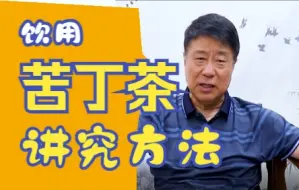 Download Video: 苦丁茶虽好，这类人不宜饮用