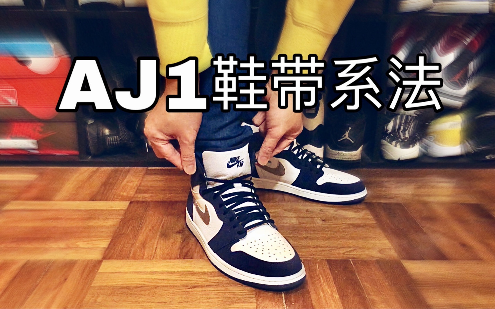 aj1鞋带系法九孔图片