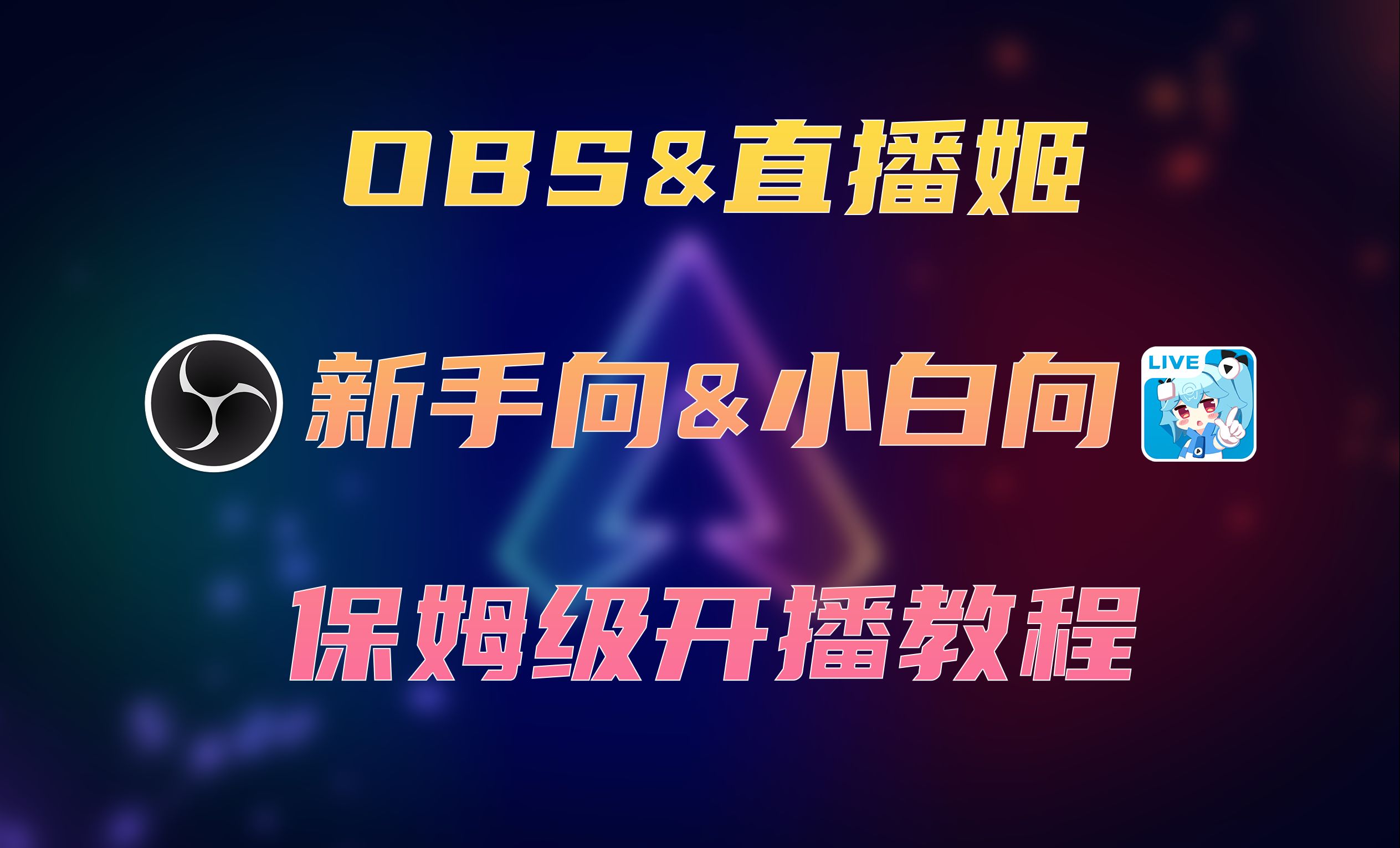 保姆级教程/从0开始,教你玩转哔哩哔哩直播小白&新手向直播教程(持续更新)EP2基本直播设置哔哩哔哩bilibili