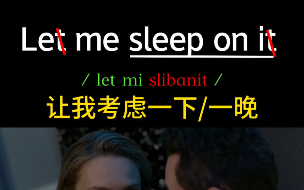 Let me sleep on it让我考虑一下用英语怎么说哔哩哔哩bilibili