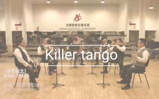 [图]Killer tango 《杀手探戈》 铜管五重奏 尹晓晖/党然/周宏/乔鲲/李亚迪/浦嘉