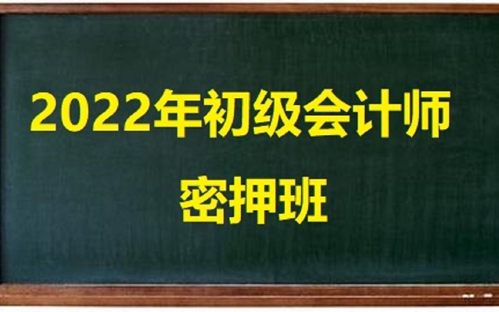 2022年8月初级会计职称考试《初级会计实务》押题讲解1(京津沪渝蒙新宁桂藏浙皖闽赣鲁豫鄂湘粤琼吉冀晋辽黑青苏云陕川贵甘)哔哩哔哩bilibili