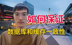 Download Video: 腾讯二面：如何保证数据库和缓存一致性？解决方案是什么？