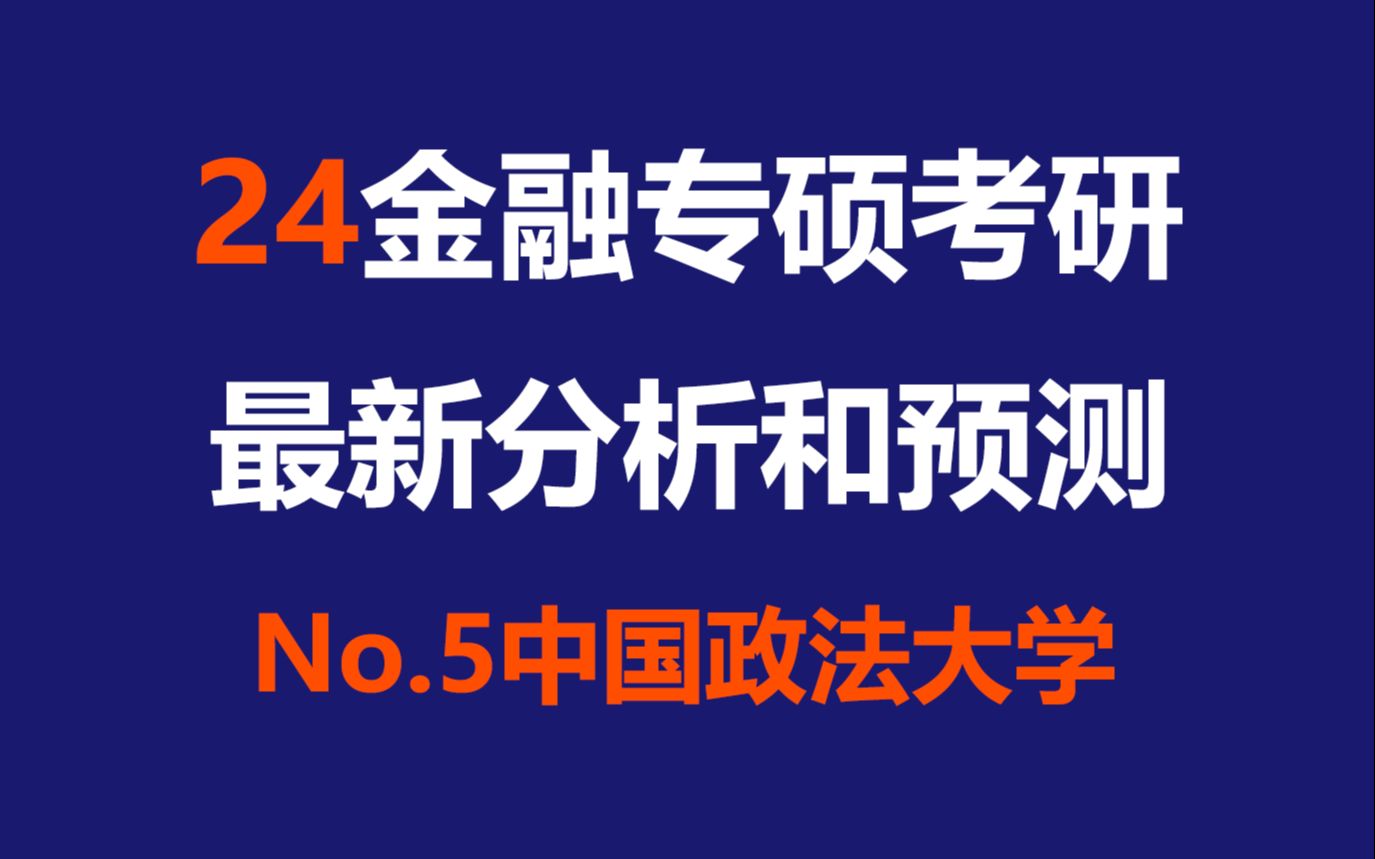 中国政法大学金融专硕最新考情分析及难度预测(含23考情分析和24难度预测)哔哩哔哩bilibili