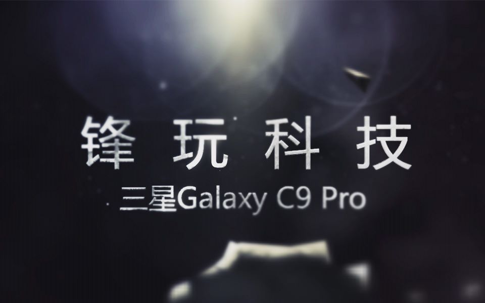 【机锋网】锋玩科技三星Galaxy C9 Pro哔哩哔哩bilibili