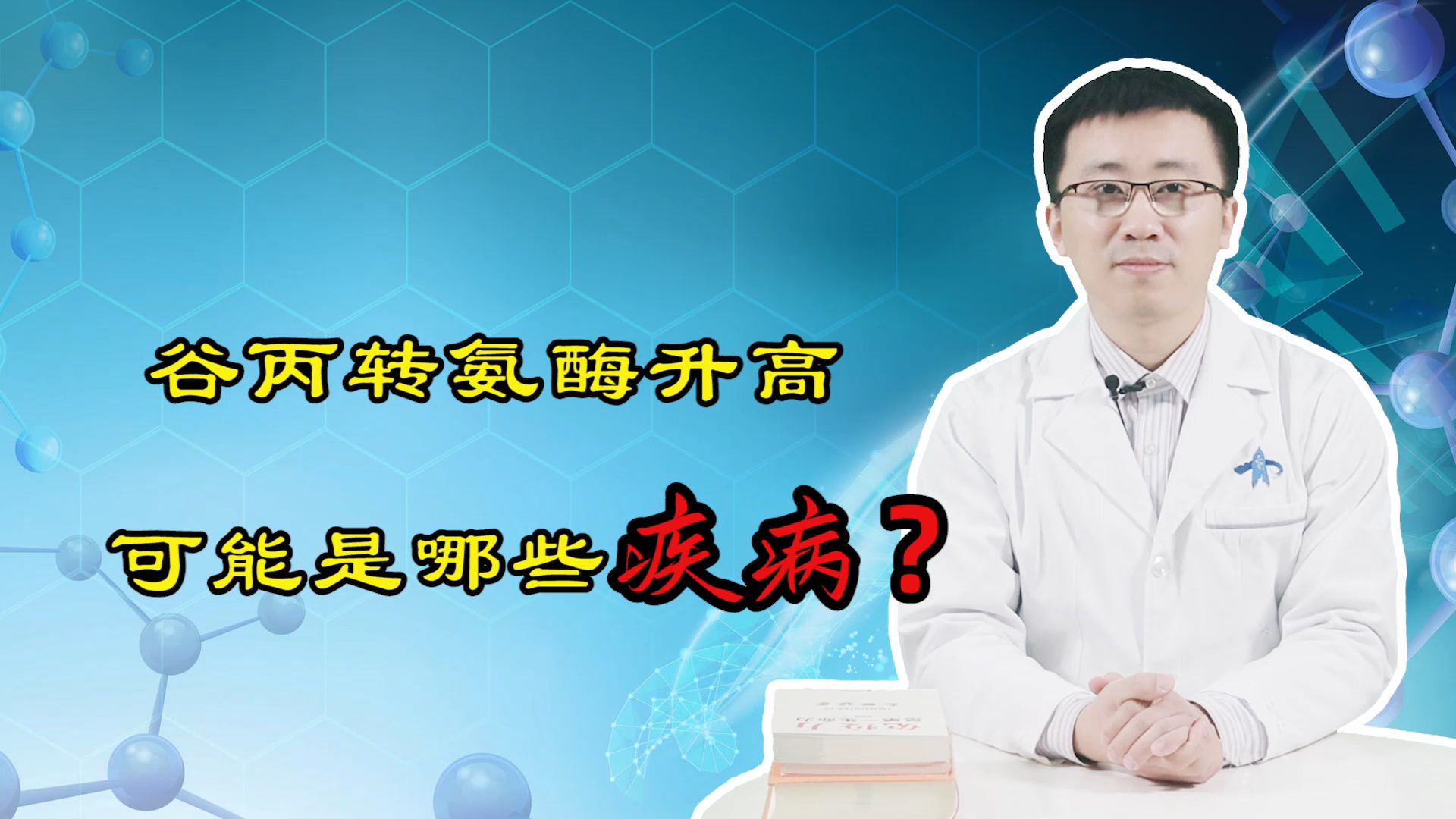 谷丙转氨酶高到多少,可以判定为肝癌?听李医生跟你说哔哩哔哩bilibili