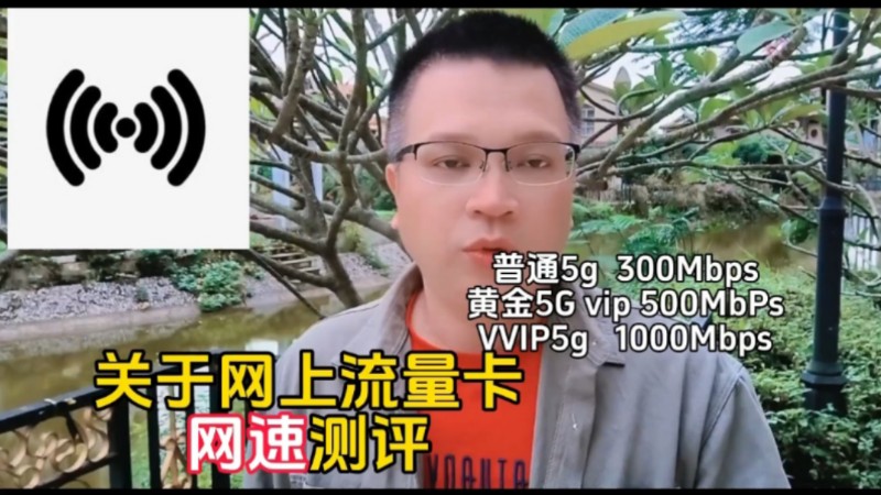 关于网上流量卡网速测评,普通5g、黄金5级vip和vvip哔哩哔哩bilibili