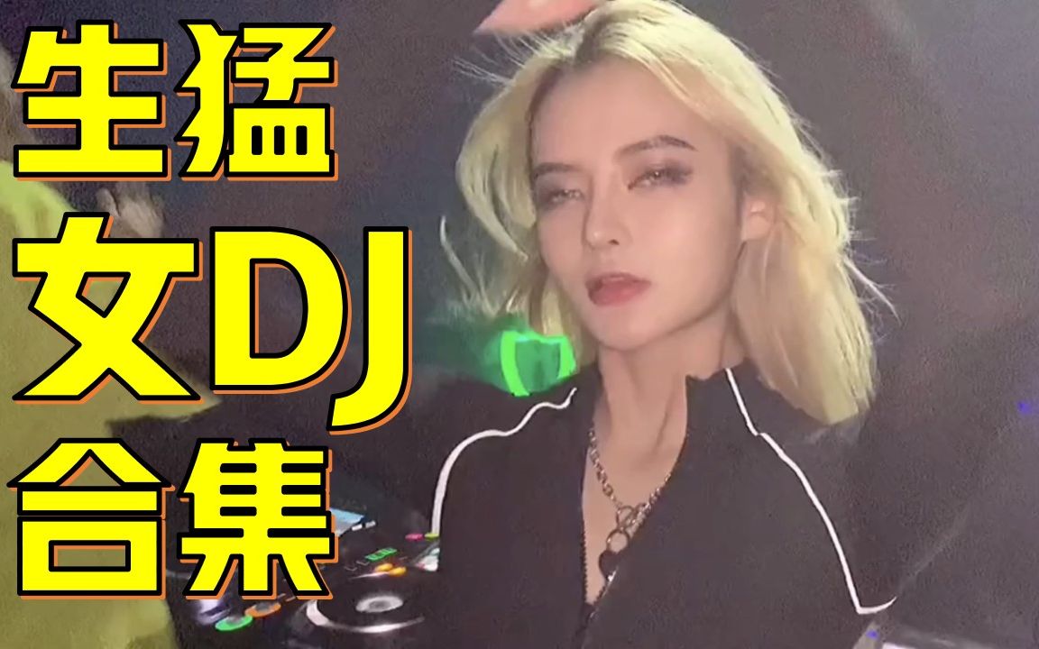 【抖音合集】生 猛 DJ 女 孩 2.0哔哩哔哩bilibili