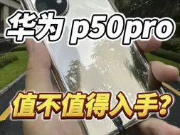 Download Video: 跌至千元出头 华为P50 Pro,你想要的样子它都有!