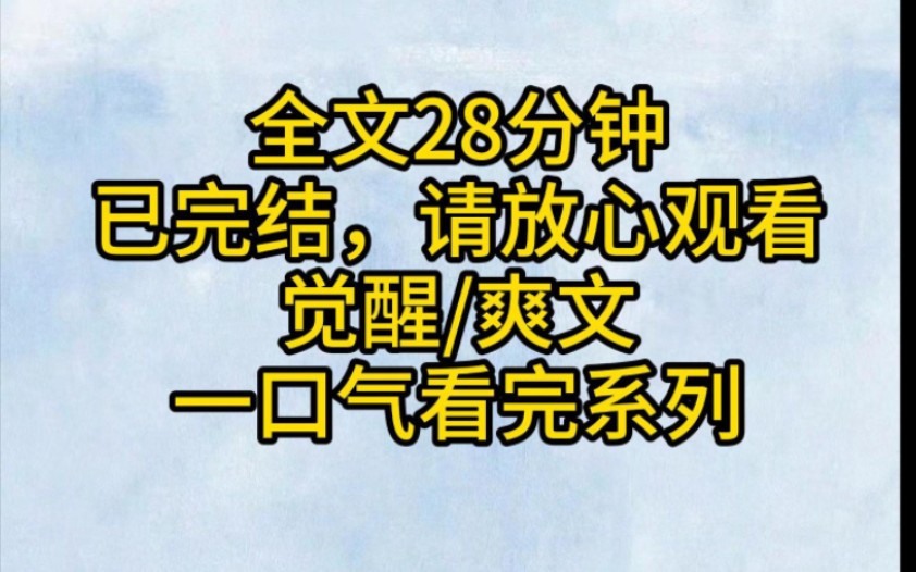 [图]（全文已完结）觉醒是炮灰真千金后，全家都听到了我的心声，在心里吐槽爸爸的得力助手，爸爸把那助手开了