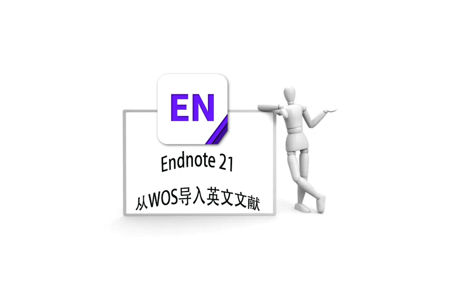 Endnote21 从WOS导入英文文献哔哩哔哩bilibili