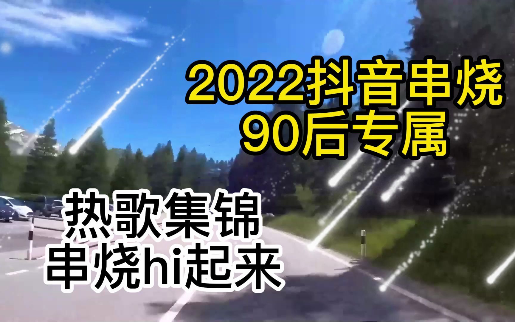 [图]2022热歌串烧集锦，盘点经典热歌，车载歌曲！