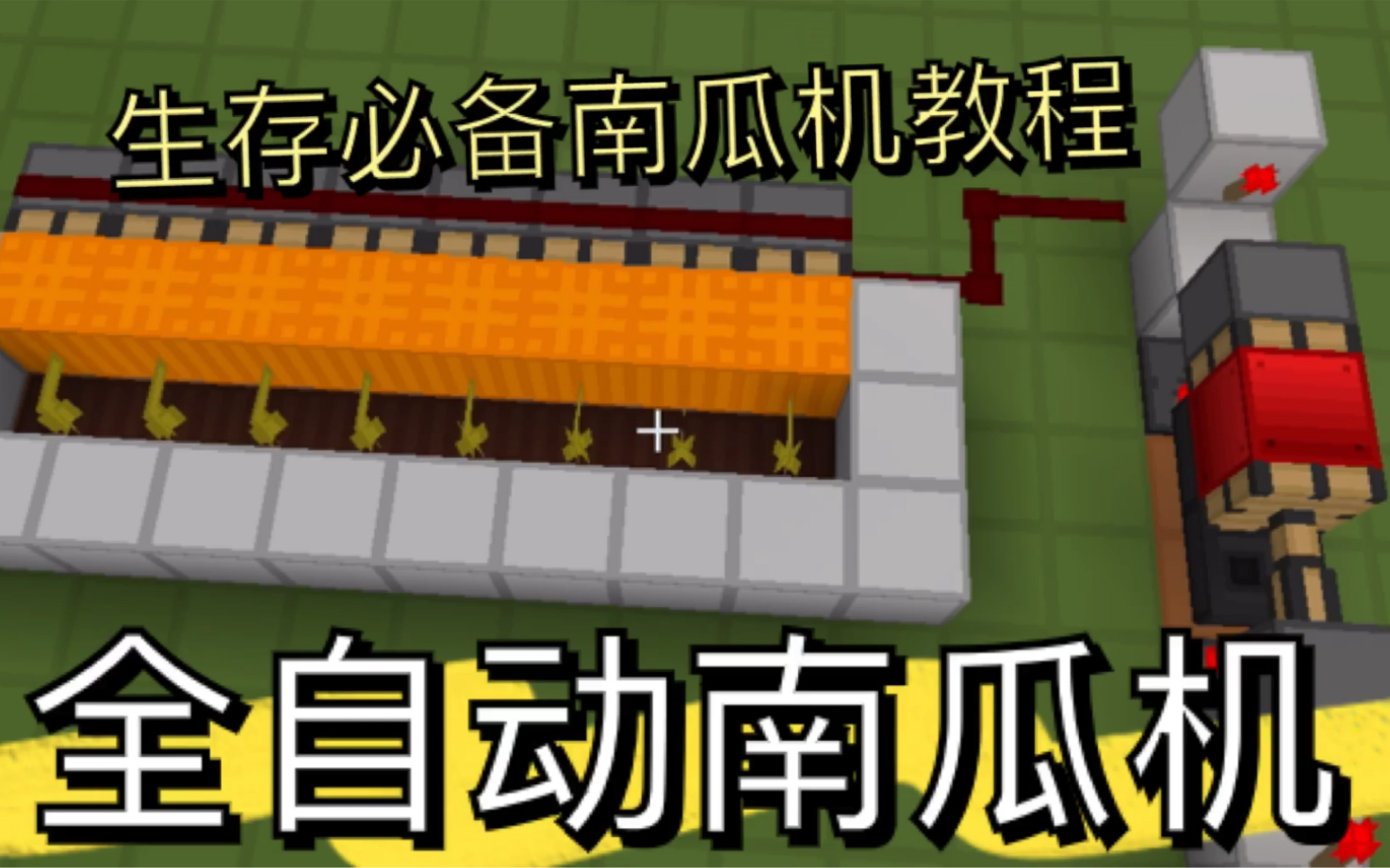 我的世界全自动南瓜机教程肝着急教你定时收割南瓜