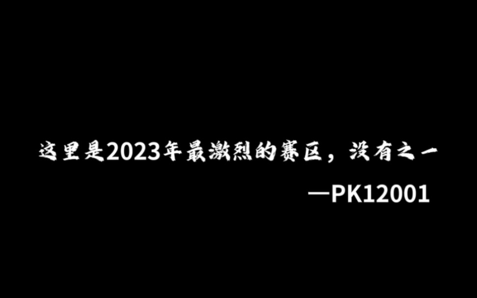 [图]S15【襄樊之战】天策、神龙、满江红、征战，四方会战，是三战年度剧本也是年度最激烈的赛区！PK12001