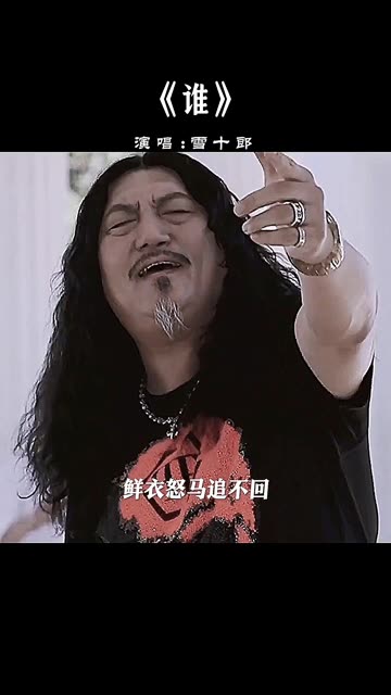 雪十郎一首《谁》演唱的超然霸气,粗广豪放,动感十足,太好听了