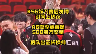 Descargar video: KSG遗憾亚军后，妖刀深夜发博引热议，AG夏季赛喜提500多万奖金，狼队官宣出征杯大名单，主教练变更了！