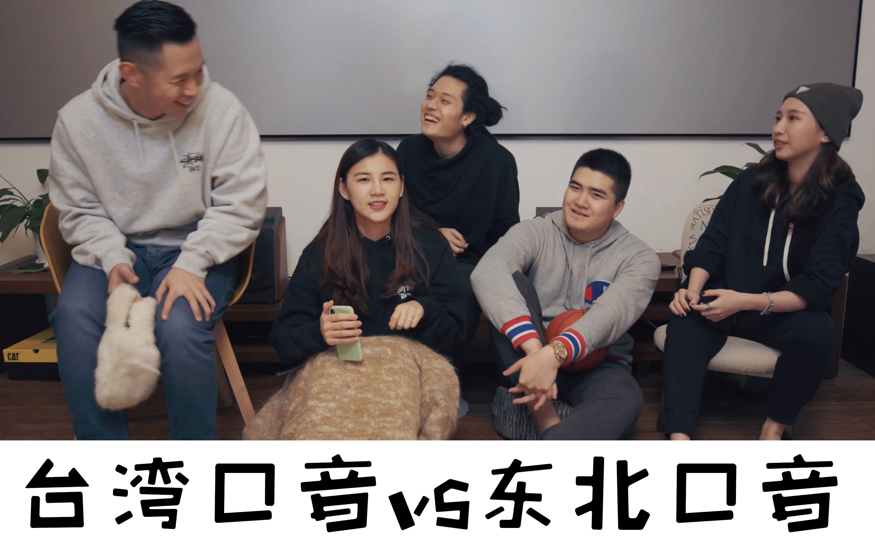 台北口音vs东北口音 那边的口音最魔性?