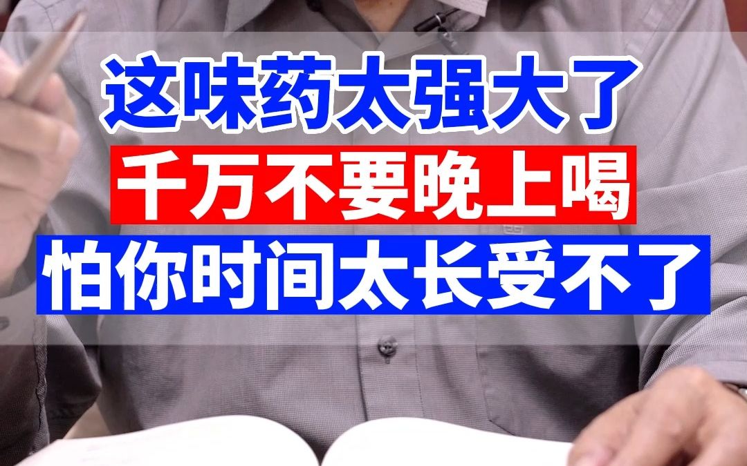 这味药很强大 但千万不要晚上喝 怕你时间太长 硬度太好受不了哔哩哔哩bilibili