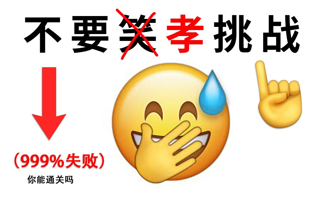 [图]不要孝挑战！（非常难...）