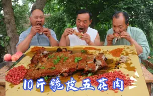 Download Video: 脆皮烤肉！260买10斤五花肉，炭火烤3小时，哥仨大口吃肉，真过瘾