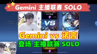 Download Video: 【Gemini 主播联赛 SOLO】Gemini vs 诺言 夏侯家毅 伪装 OVO vs 辣翻你 辣辣 SOLO赛 8月12日 KPL二路主播直播录像回放合集