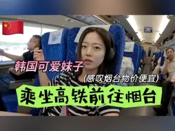 下载视频: 韩国妹子前往山东烟台，她觉得中国生活随意自在，没人过度关注你 [博主Angelina lee]