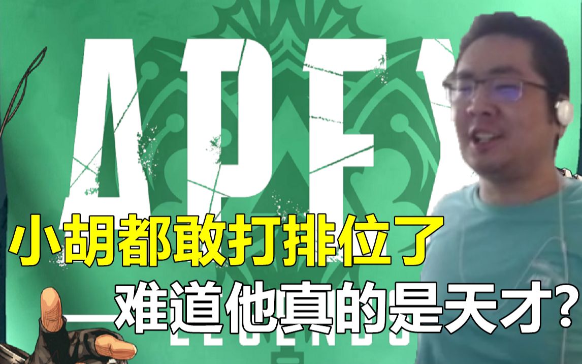 [图]胡凯利的Apex之旅#2：小胡都敢打排位了，难道他真的是天才?